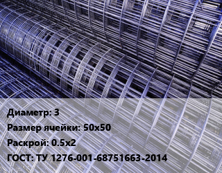 Сетка 3 Ячейка: 50х50 Раскрой: 0.5х2 ГОСТ: ТУ 1276-001-68751663-2014, шт цена от 144 ₼ / м2, где купить, условия доставки в Баку и Бакинская области